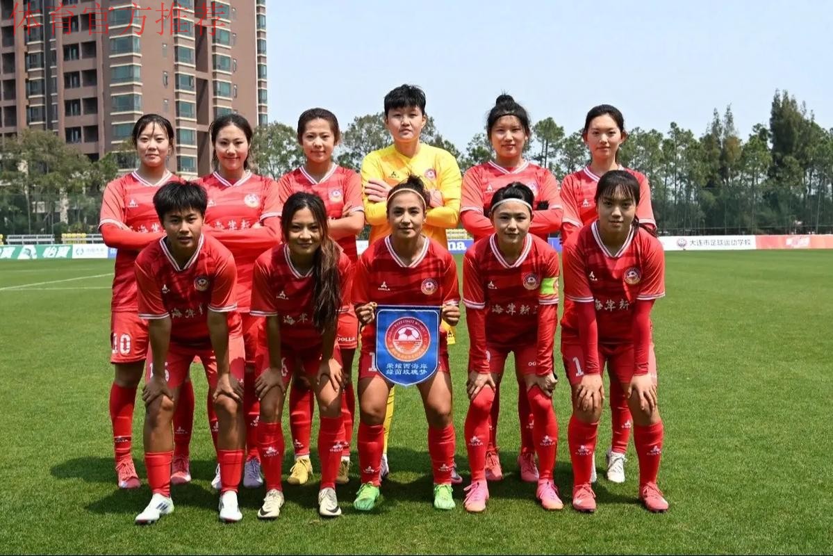 中国太平中国足球协会女子甲级联赛第一阶段顺利结束