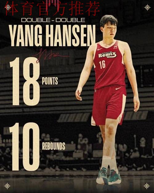 开拓者官方晒海报：杨瀚森在G联赛中拿到18分10板的两双数据