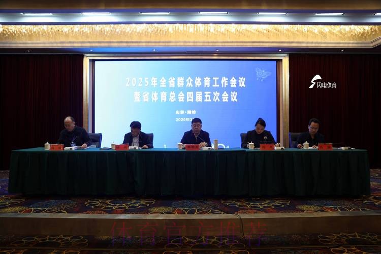 2025年全国群众体育工作会议今日召开 2025年全国群众体育工作会议今日召开